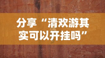 玩家必看“小程序微乐四川麻将有没有能用挂呢”(确实有挂)