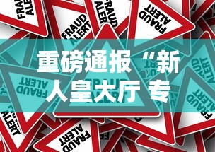 重磅通报“新人皇大厅 专用辅助器”原来真的有挂