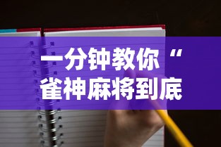 一分钟教你“雀神麻将到底怎么用辅助”开挂详细方法