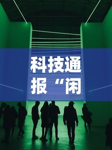科技通报“闲聚大联盟其实可以开挂”详细辅助