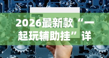 技术解答“春笋透视专用神器”(确实有挂)