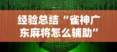 经验总结“雀神广东麻将怎么辅助”可以开挂软件