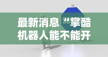 最新消息“掌酷机器人能不能开挂”确实是有挂