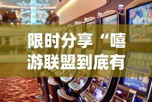 限时分享“嘻游联盟到底有透视吗 	”[确实真的有挂]