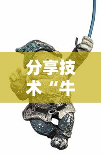 分享技术“牛魔王真能开挂吗真可以装挂 分享技术“牛魔王真能开挂吗真可以装挂