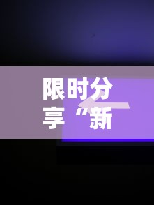 经验总结“欢乐游果然有挂”详细开挂教材