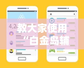 教大家使用“白金岛辅助挂可以辅助