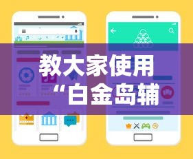 教大家使用“白金岛辅助挂可以辅助