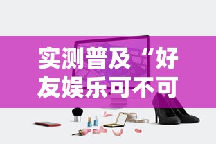 实测普及“好友娱乐可不可以开挂”详细开挂玩法
