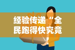 经验传递“全民跑得快究竟可以开挂吗可以辅助 经验传递“全民跑得快究竟可以开挂吗可以辅助