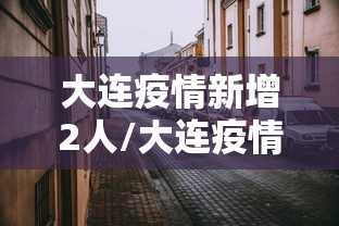 大连疫情新增2人/大连疫情新增2人轨迹