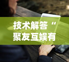 技术解答“聚友互娱有没有挂的确可以	”(确实有挂)