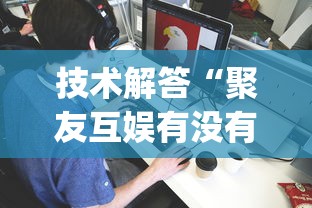 技术解答“聚友互娱有没有挂的确可以”(确实有挂)