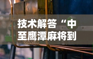 技术解答“中至鹰潭麻将到底有没有开挂器”确实能开挂 