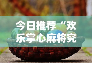 最新消息“微乐家乡麻将确实可以开挂”详细分享步骤