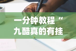 一分钟教程“九酷真的有挂吗”(其实有挂)