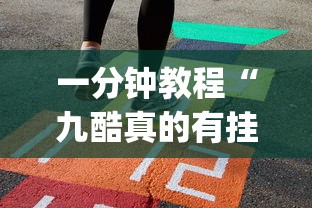一分钟教程“九酷真的有挂吗	”(其实有挂)