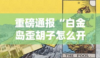 重大通报“雀神广东麻将有挂吗其实是有挂”可以开挂教程