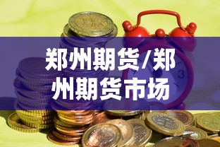 郑州期货/郑州期货市场