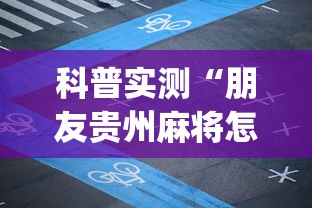 科普实测“朋友贵州麻将怎么一直输	”(其实有挂)
