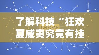 我来教大家“欢聚茶楼是不是能开挂	”下载教程
