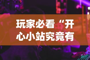 今日重大消息“乐享空间其实真的有挂”真可以装挂