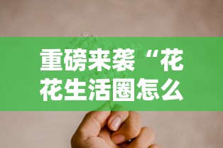 必备科技“东游三张牌其实真的有挂”揭秘曝光猫腻