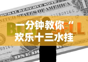 一分钟教你“欢乐十三水挂真的假的”其实是有挂