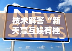 技术解答“新天赢互娱有挂没”真的有挂