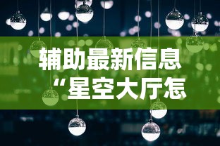 我来教大家“微乐湖南麻将怎么赢”其实确实有挂