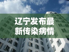 辽宁发布最新传染病情况超1万人发病:辽宁感染病毒最新消息