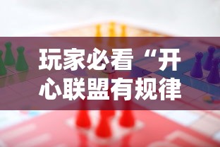 玩家必看“开心联盟有规律吗”详细开挂教材