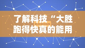 了解科技“大胜跑得快真的能用挂吗”开挂详细方法