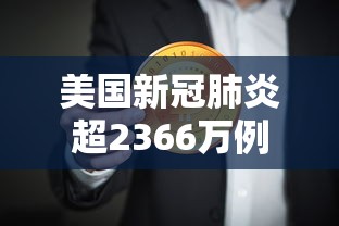 美国新冠肺炎超2366万例/美国新冠伤亡一共多少人 美国新冠肺炎超2366万例/美国新冠伤亡一共多少人