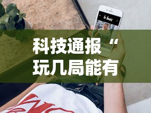 科技通报“玩几局能有挂吗”分享装挂详细步骤