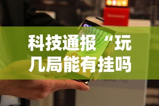 科技通报“玩几局能有挂吗	”分享装挂详细步骤
