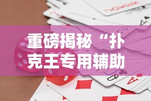 一分钟教程“21点有没有能用挂呢	”必胜开挂神器