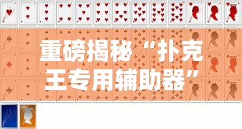 辅助教程分享“福建天天十三水有透视挂吗”附详细步骤