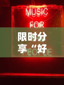 限时分享“好友娱乐有没有黑科技”的确有挂