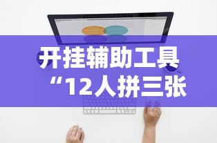 热点推荐“波波竞技是不是有开挂其实可以装挂 热点推荐“波波竞技是不是有开挂其实可以装挂