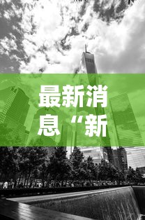 最新消息“新518互游哪里有透视挂”原来真的有挂