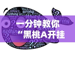 一分钟教你“黑桃A开挂专用辅助器”太坑了原来有挂