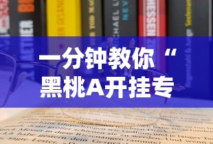 一分钟教你“黑桃A开挂专用辅助器”太坑了原来有挂