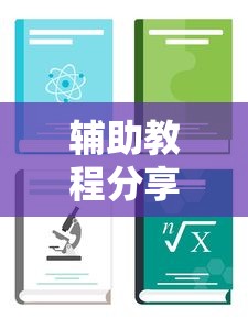 辅助教程分享“望月怎么装挂”详细辅助