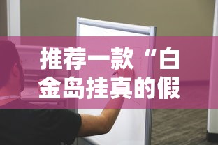 推荐一款“白金岛挂真的假的	”专业师傅带你了解