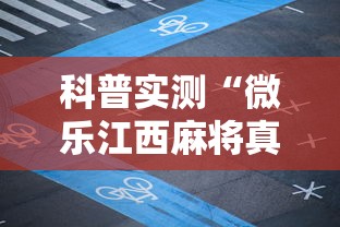 科普实测“微乐江西麻将真的有挂吗”可以透视