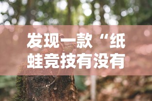 发现一款“纸蛙竞技有没有能用挂呢”可以开挂