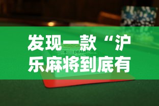 发现一款“沪乐麻将到底有没有透视挂吗”可以开挂