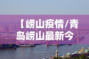 【崂山疫情/青岛崂山最新今天新闻】