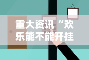 重磅通报“乐山贰柒拾到底要怎么用挂”开挂详细方法